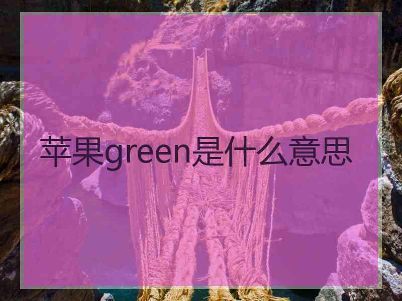 苹果green是什么意思