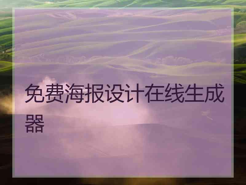 免费海报设计在线生成器