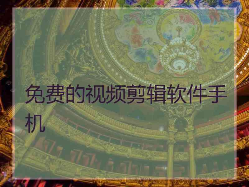 免费的视频剪辑软件手机