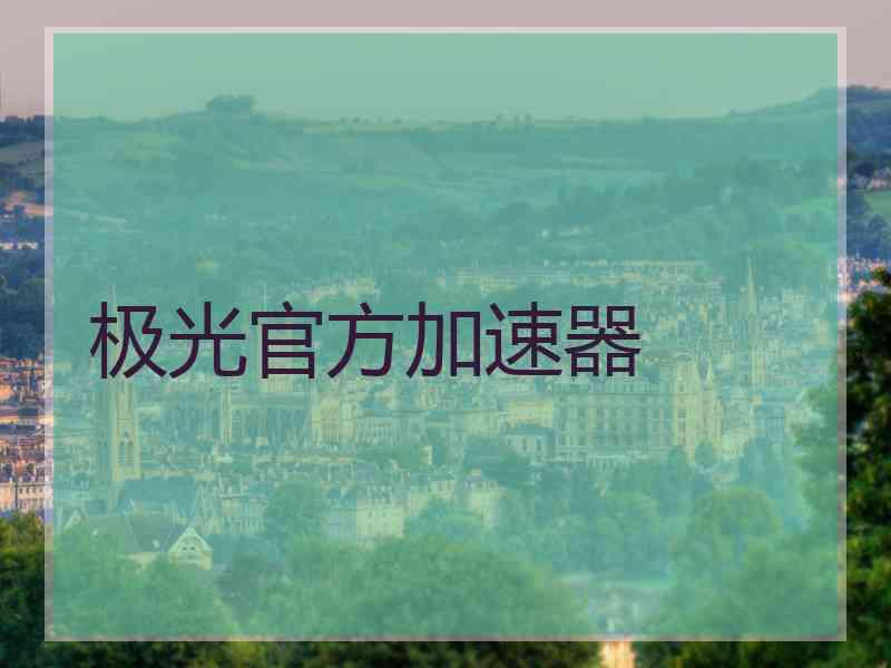 极光官方加速器