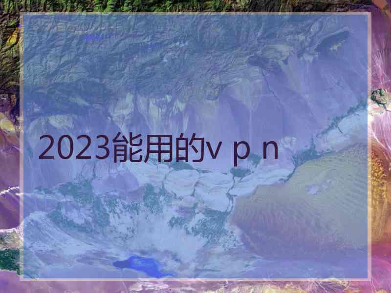 2023能用的v p n