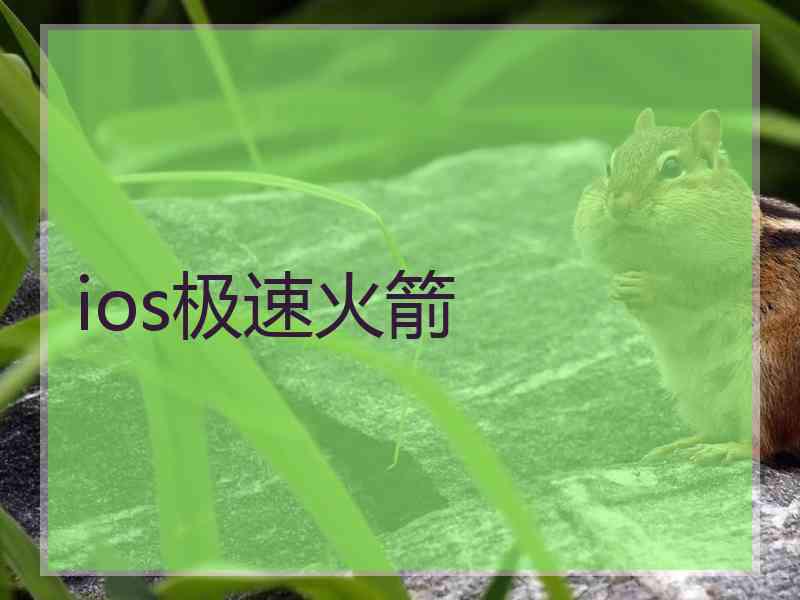 ios极速火箭