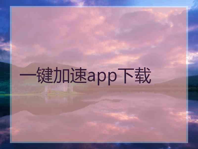 一键加速app下载