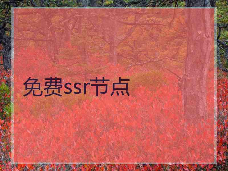 免费ssr节点