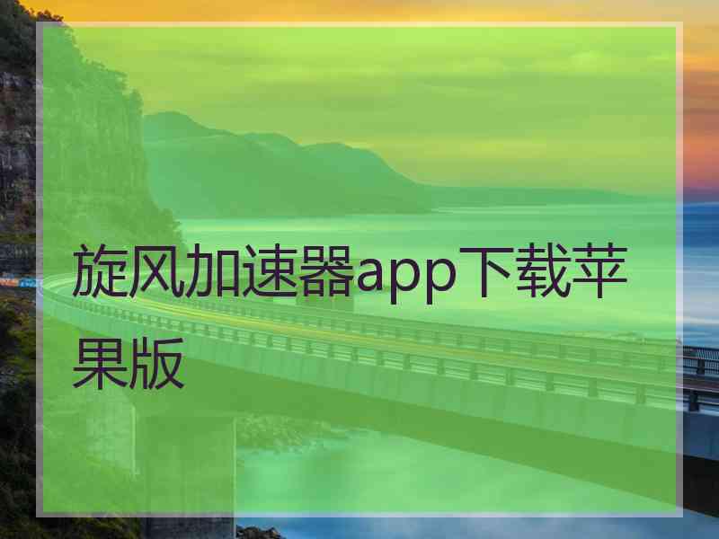 旋风加速器app下载苹果版