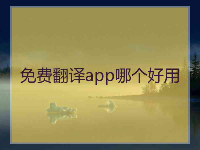 免费翻译app哪个好用