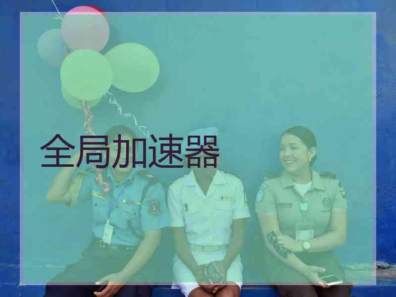 全局加速器