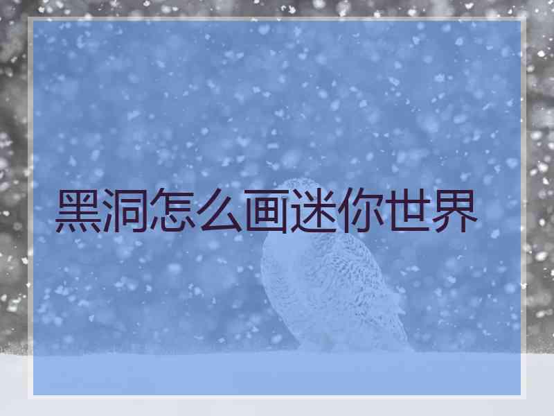 黑洞怎么画迷你世界
