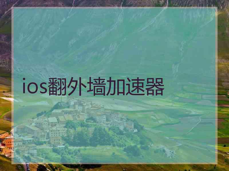 ios翻外墙加速器
