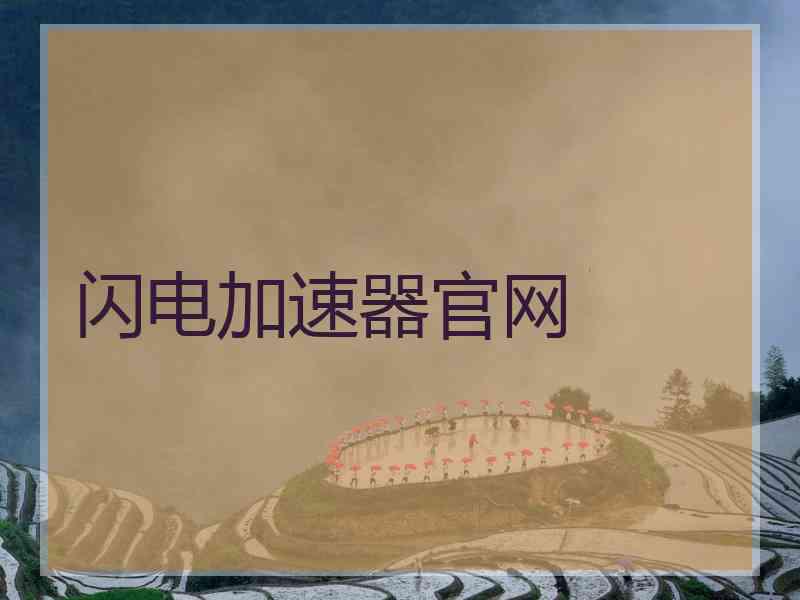 闪电加速器官网