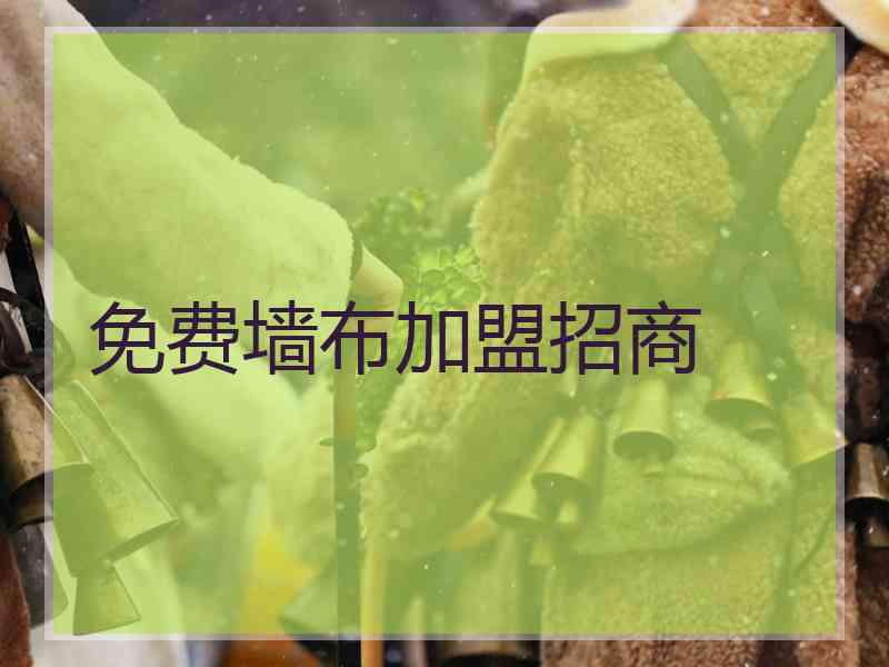 免费墙布加盟招商