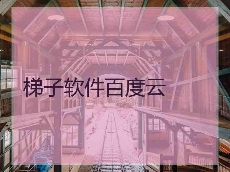 梯子软件百度云
