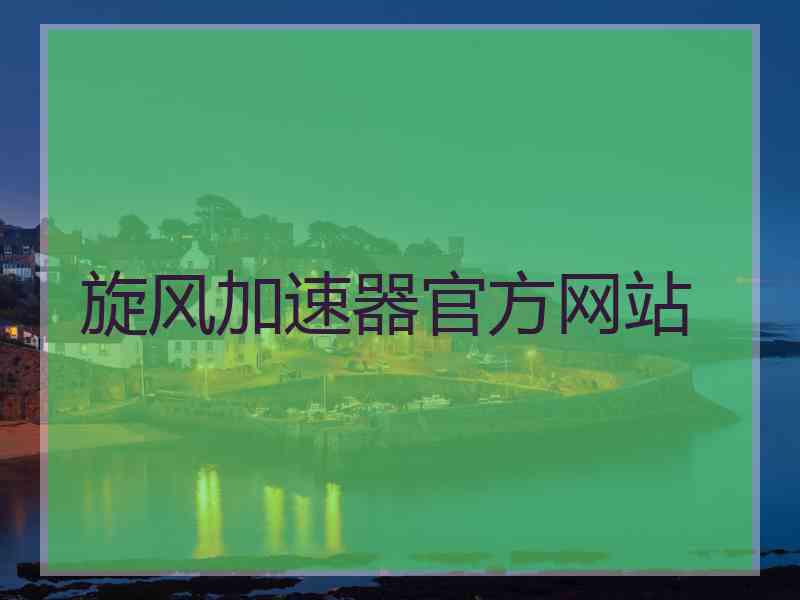 旋风加速器官方网站