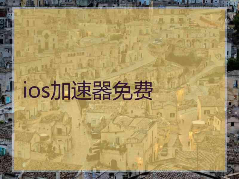 ios加速器免费