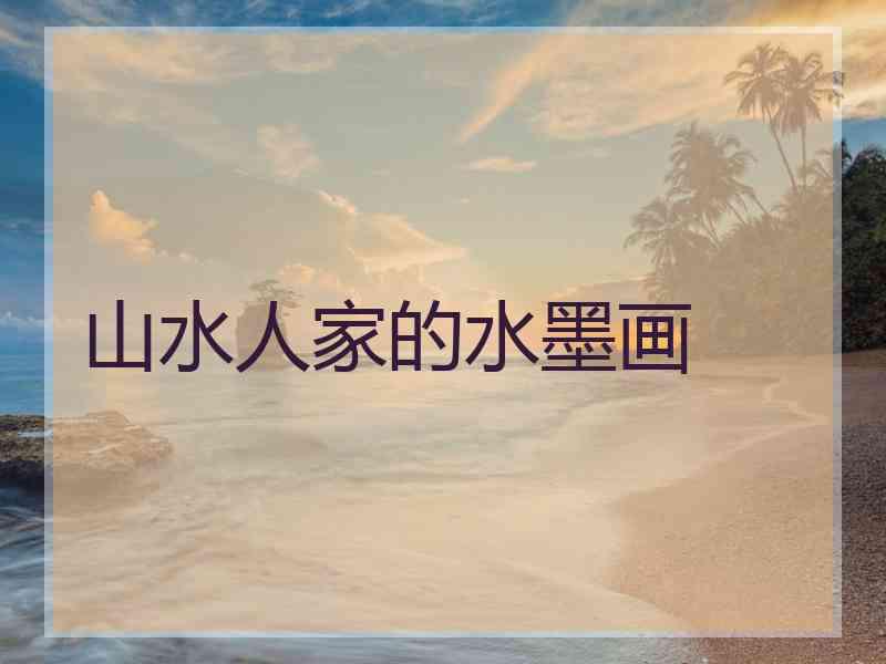 山水人家的水墨画