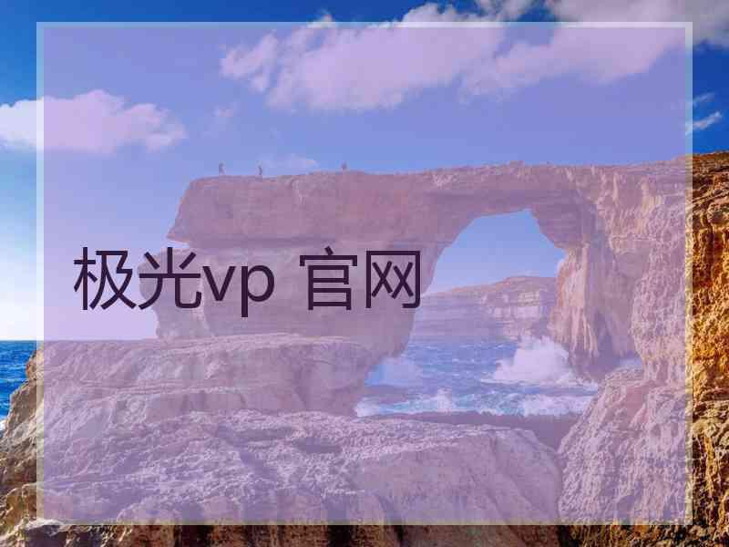 极光vp 官网