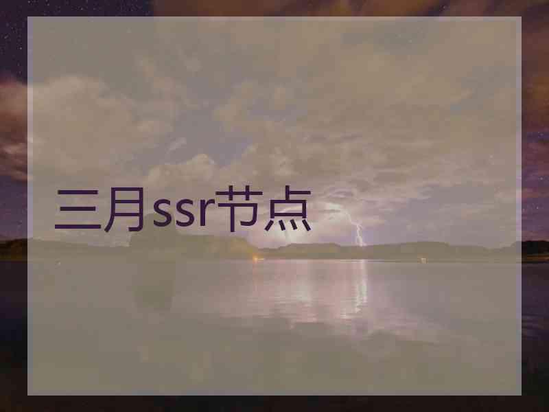 三月ssr节点