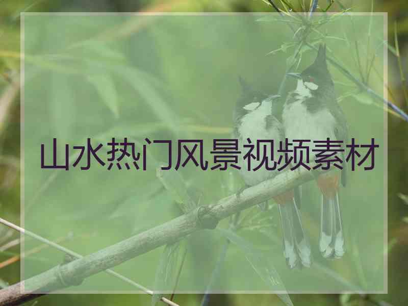 山水热门风景视频素材