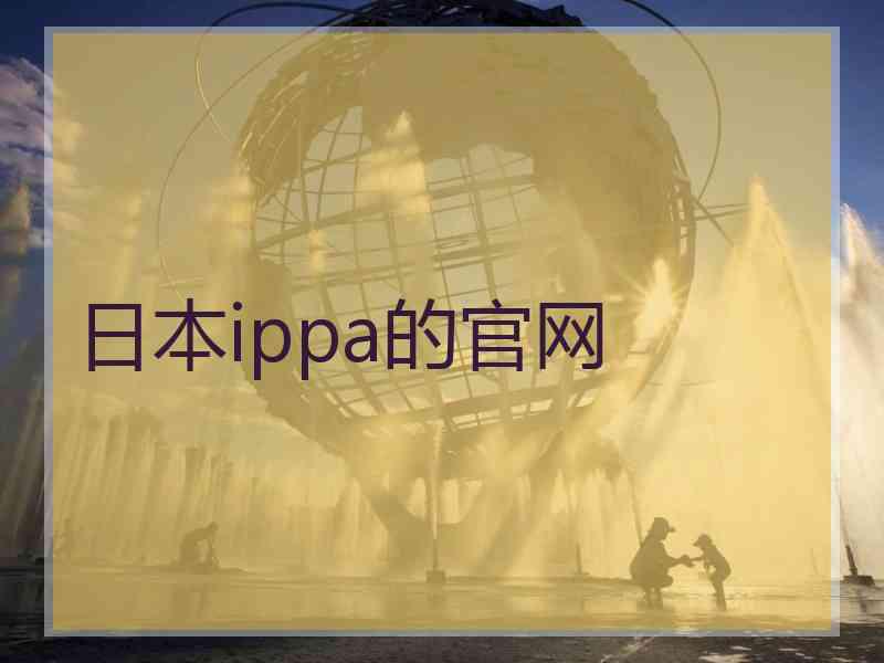 日本ippa的官网