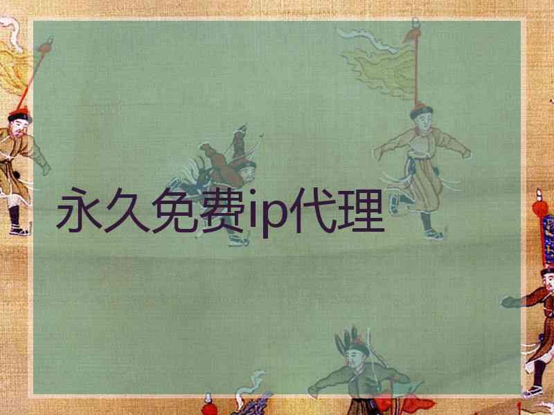 永久免费ip代理