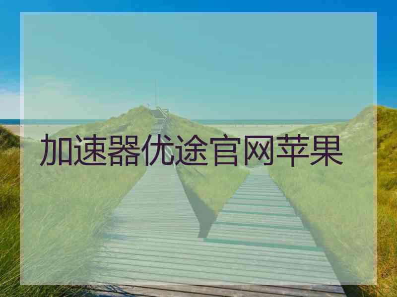 加速器优途官网苹果