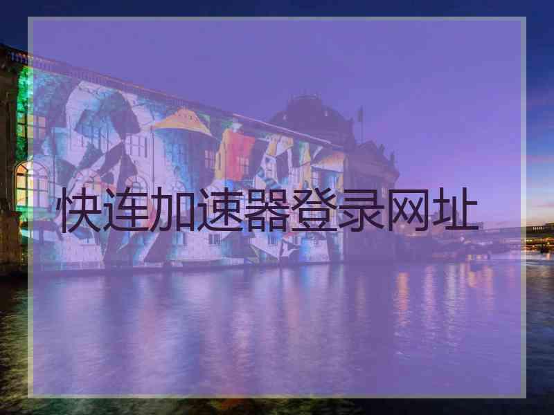 快连加速器登录网址