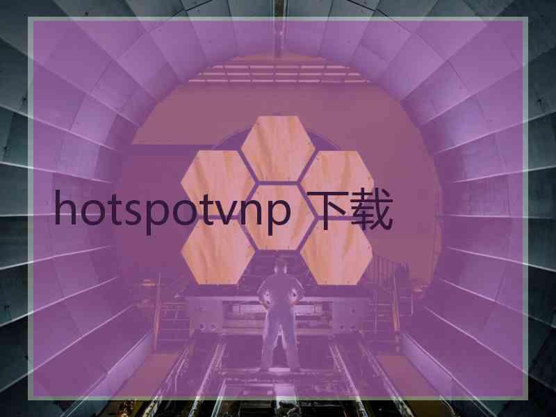 hotspotvnp 下载