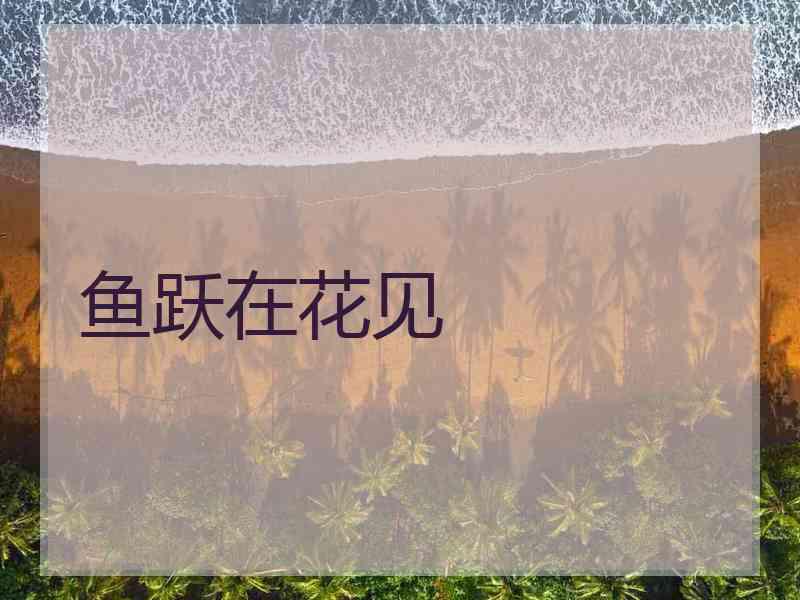 鱼跃在花见