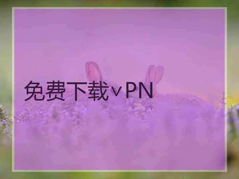 免费下载∨PN