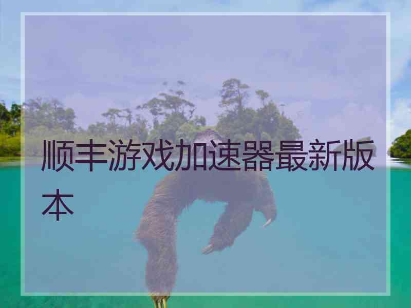 顺丰游戏加速器最新版本