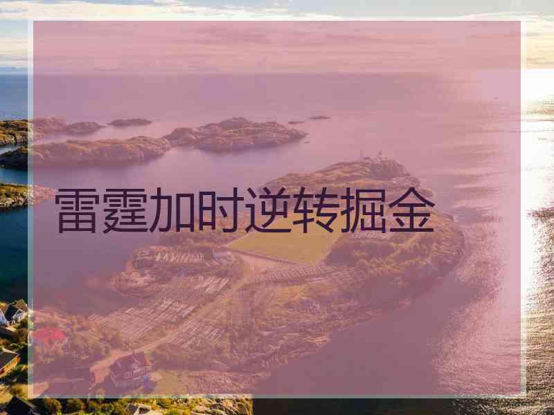 雷霆加时逆转掘金