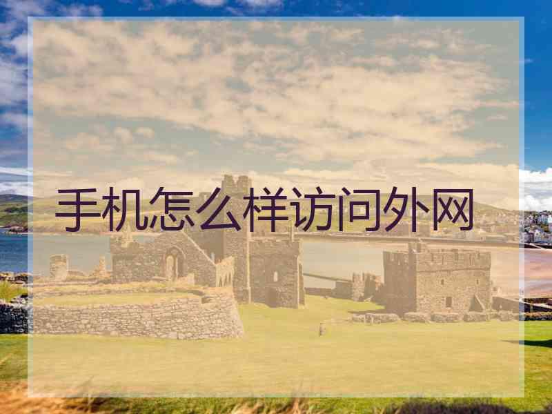 手机怎么样访问外网