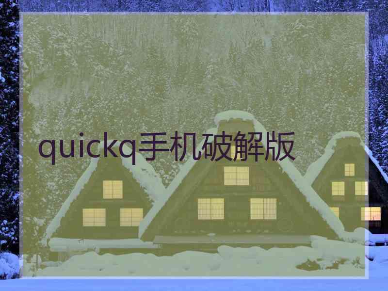 quickq手机破解版