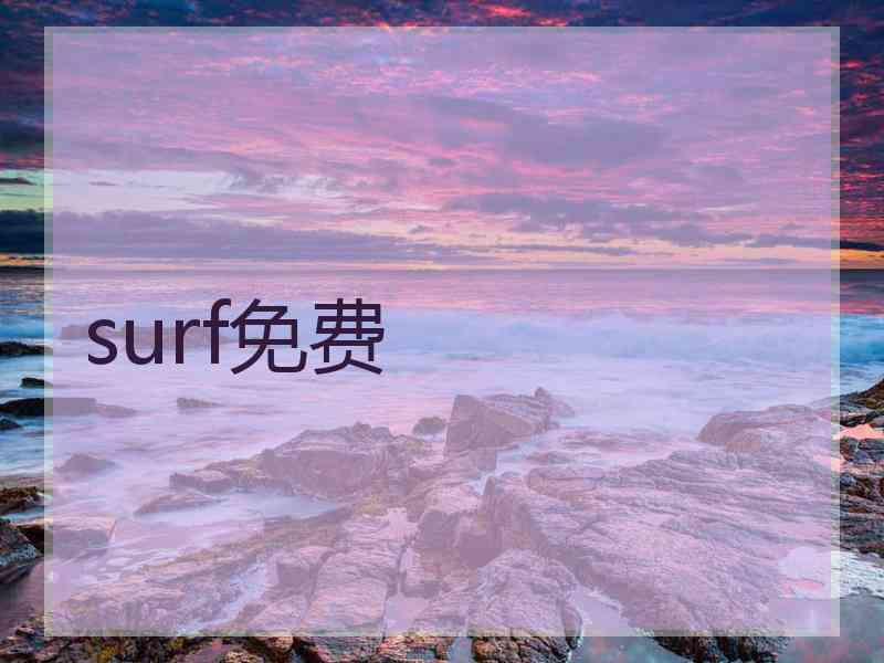 surf免费