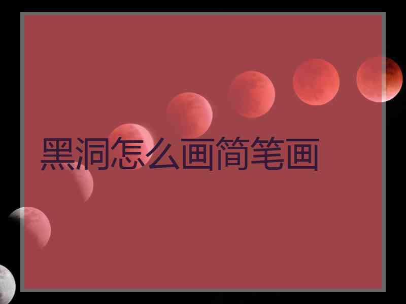 黑洞怎么画简笔画