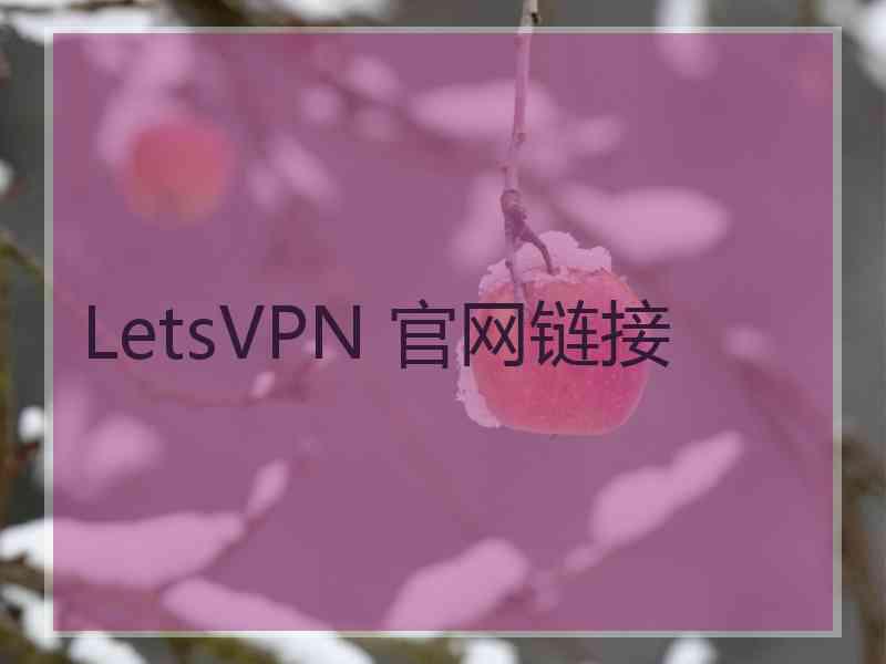 LetsVPN 官网链接