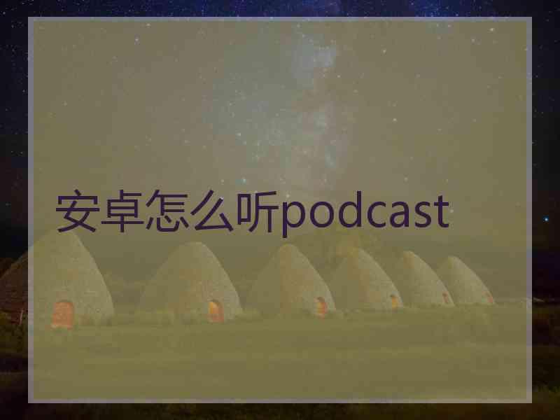 安卓怎么听podcast