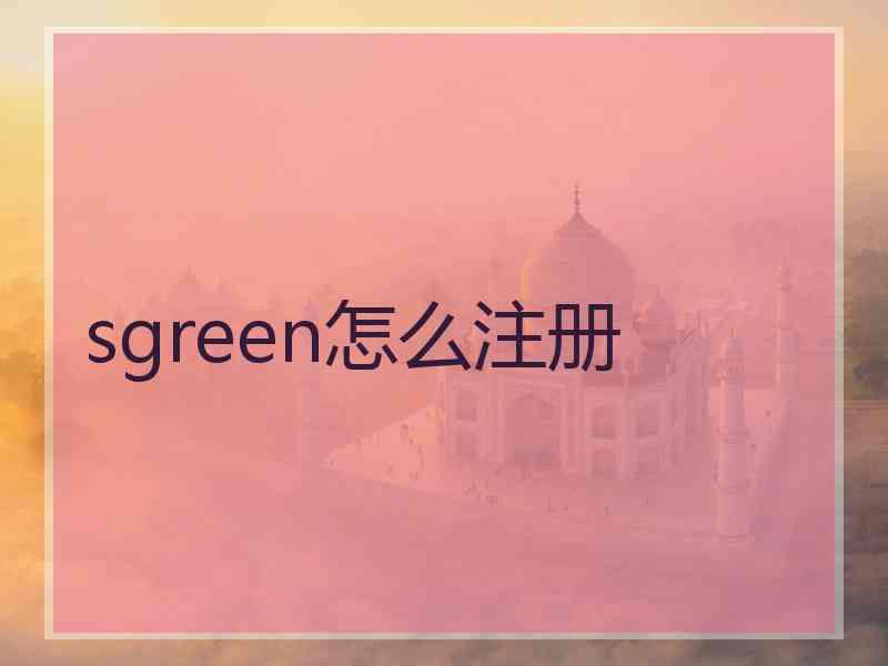 sgreen怎么注册