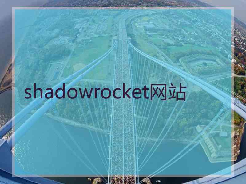 shadowrocket网站