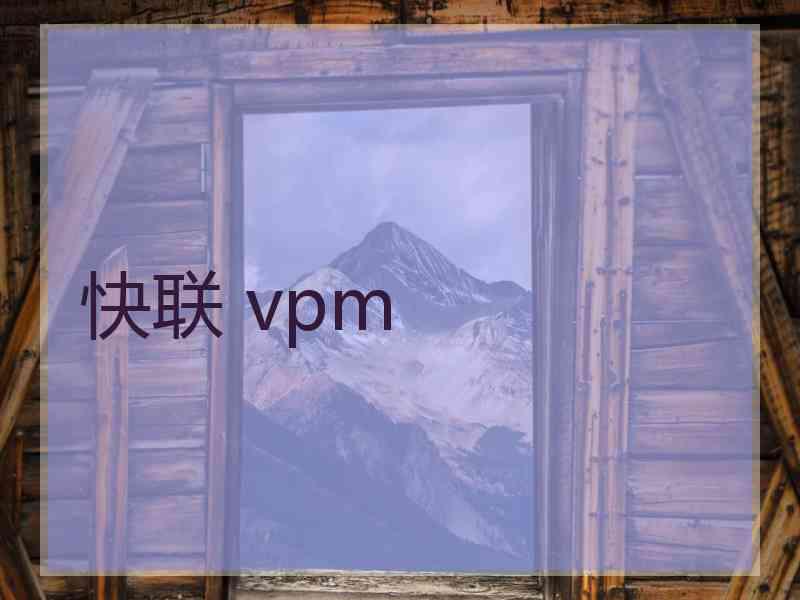 快联 vpm