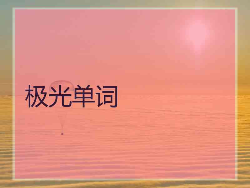 极光单词