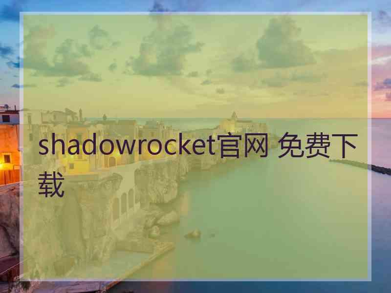 shadowrocket官网 免费下载