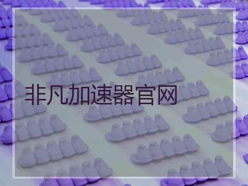 非凡加速器官网