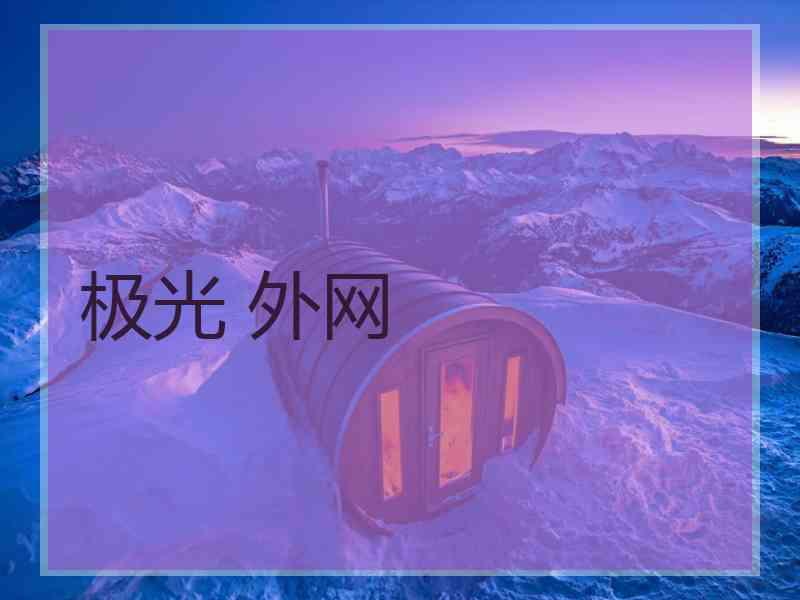 极光 外网