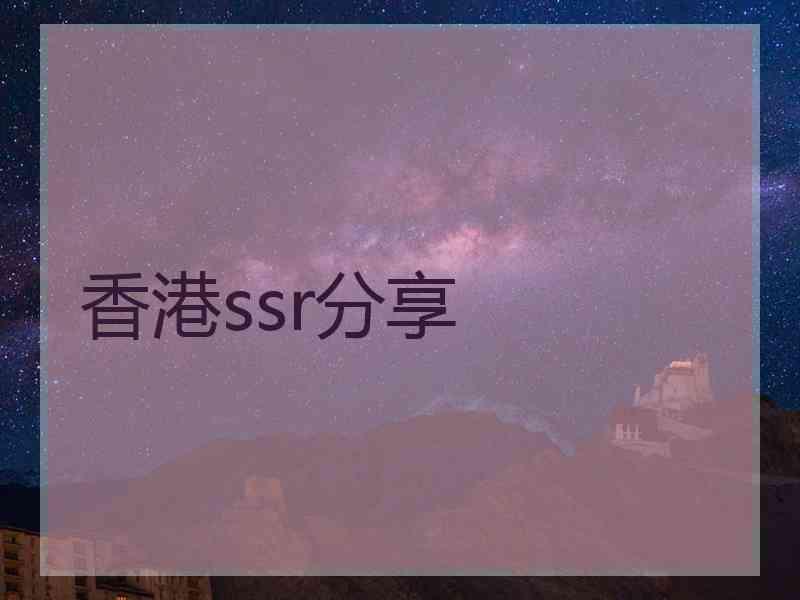 香港ssr分享
