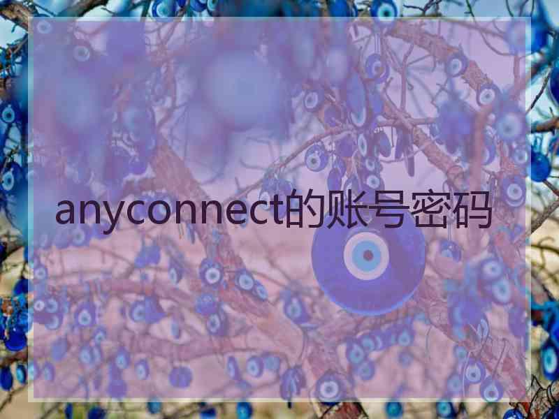 anyconnect的账号密码