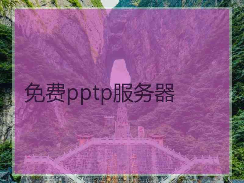 免费pptp服务器