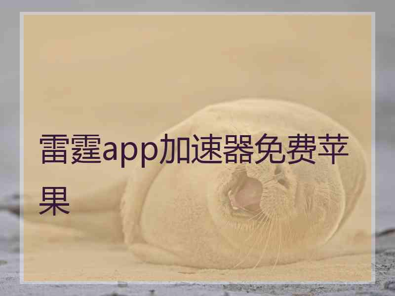 雷霆app加速器免费苹果