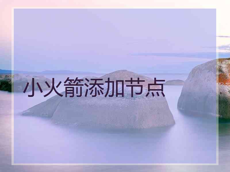 小火箭添加节点