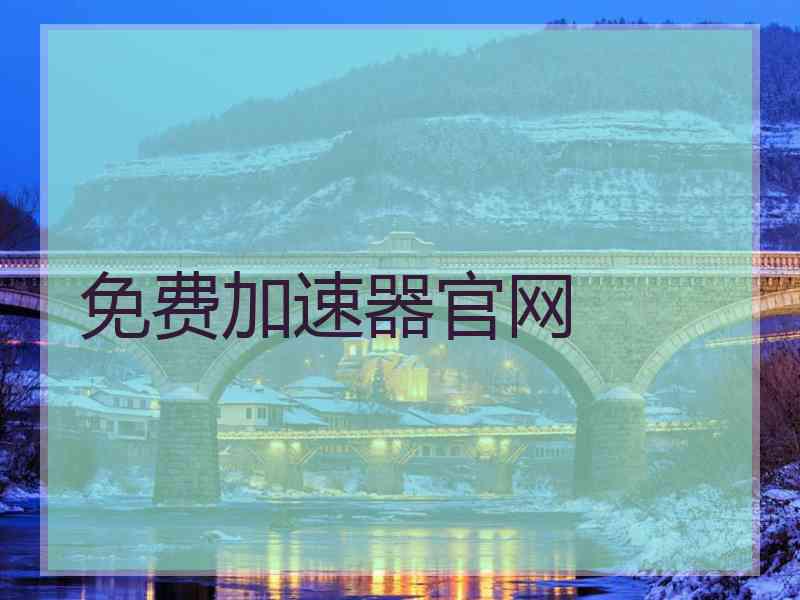 免费加速器官网